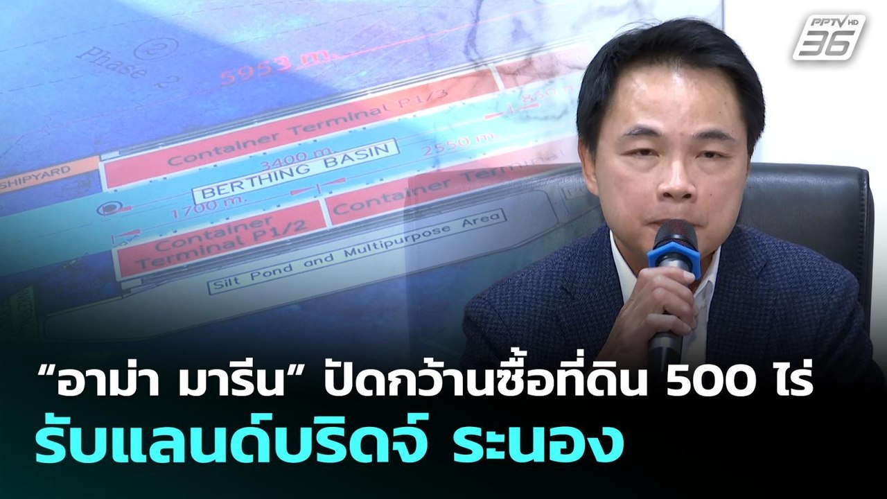 “อาม่า มารีน” ปัดกว้านซื้อที่ดิน 500 ไร่ รับแลนด์บริดจ์ ระนอง | เที่ยงทันข่าว | 12 พ.ค. 69