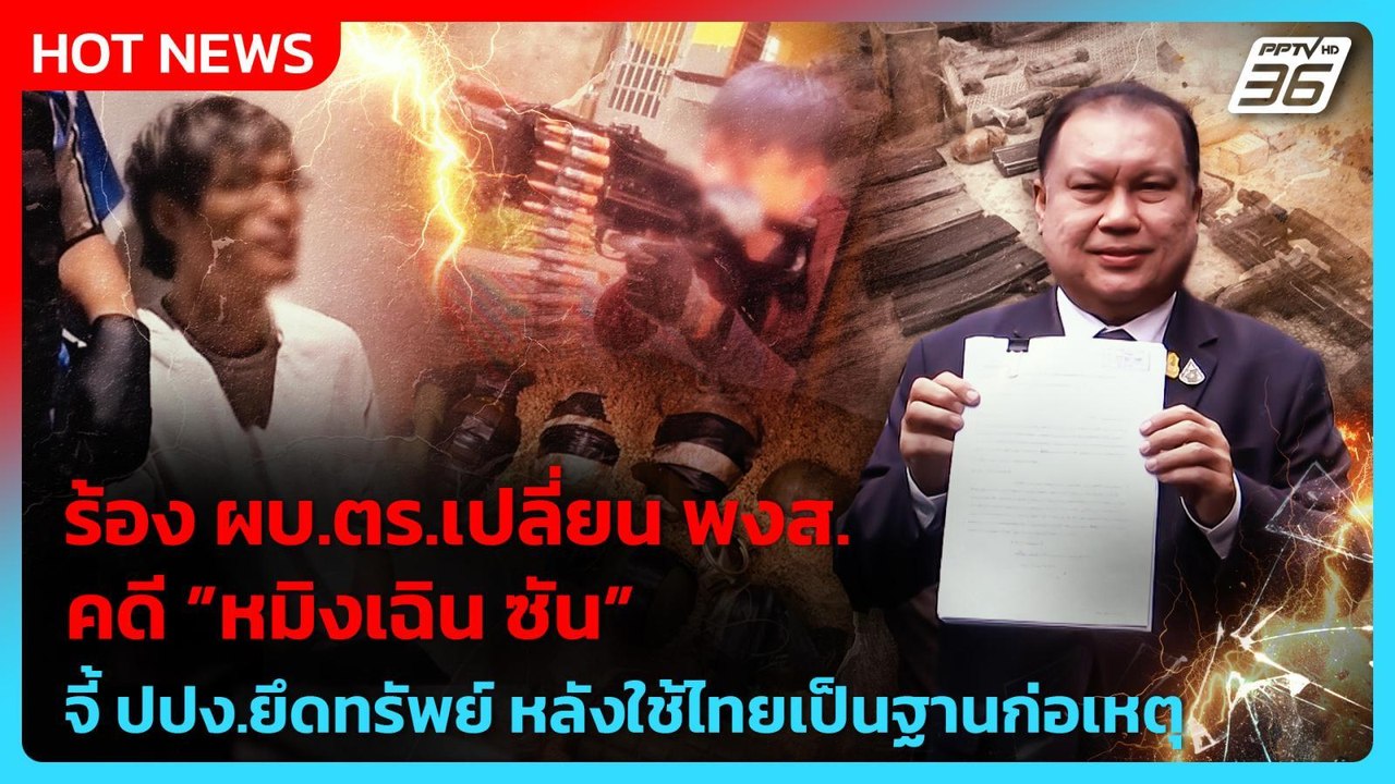 “สนธิญา“ ร้อง ผบ.ตร.เปลี่ยน พงส.คดี ”หมิงเฉิน ซัน” จี้ ปปง.ยึดทรัพย์ | PPTV News