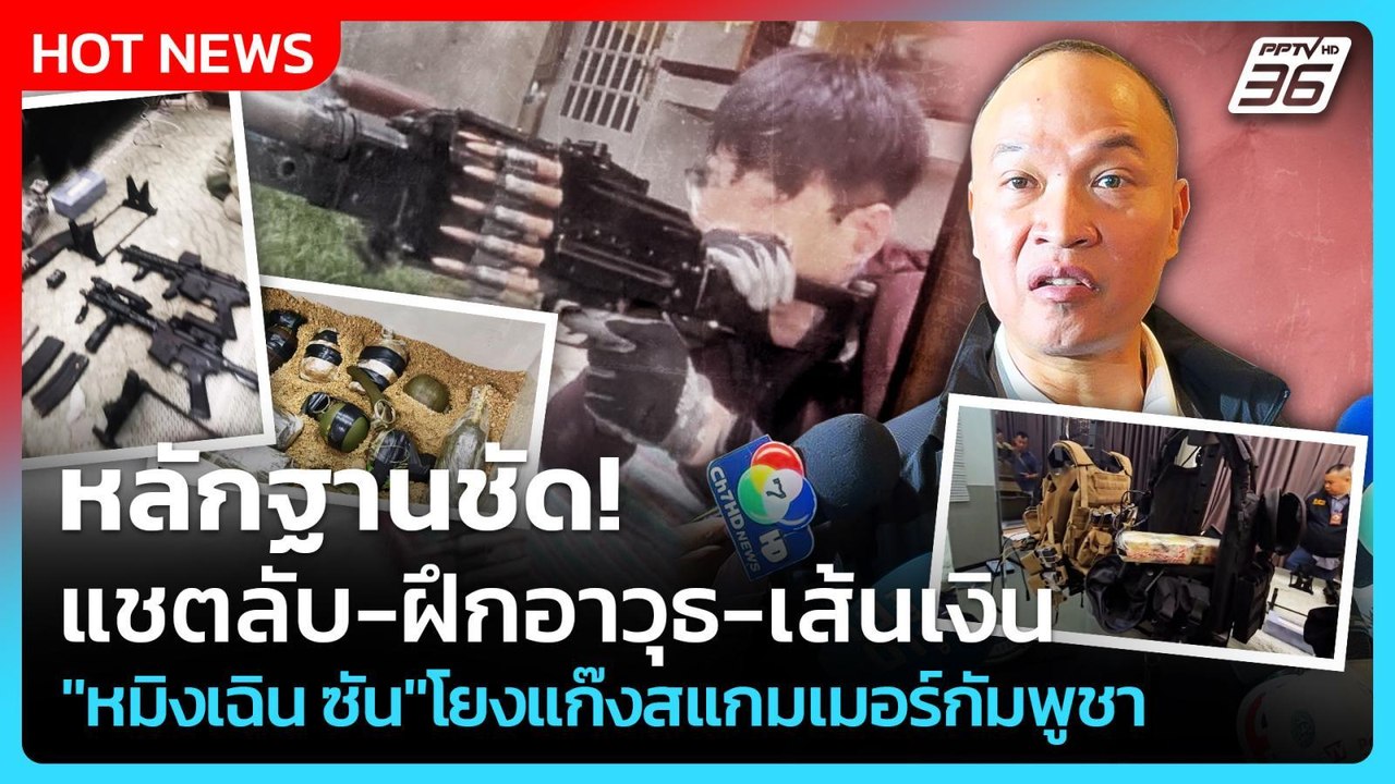 หลักฐานชัด!แชตลับ-ฝึกอาวุธ-เส้นเงิน"หมิงเฉิน ซัน"โยงแก๊งสแกมเมอร์กัมพูชา!| PPTV News