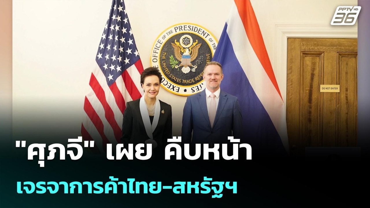 "ศุภจี" เผย คืบหน้าเจรจาการค้าไทย-สหรัฐฯ | เที่...