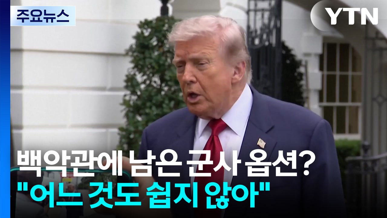 백악관 책상 위의 군사 옵션은?..."어느 것도 쉽지 않아" / YTN