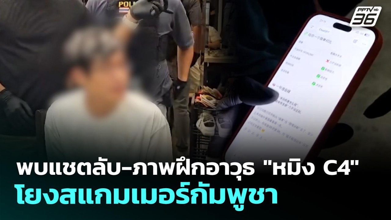 พบแชตลับ-ภาพฝึกอาวุธ "หมิง C4" โยงสแกมเมอร์กัมพูชา | เที่ยงทันข่าว | 12 พ.ค. 69