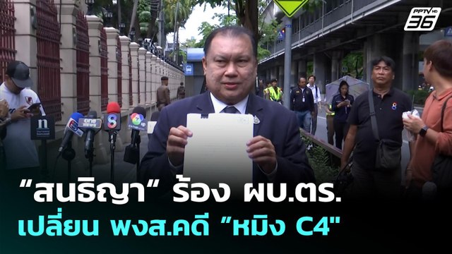“สนธิญา“ ร้อง ผบ.ตร.เปลี่ยน พงส.คดี ”หมิง C4 | เที่ยงทันข่าว | 12 พ.ค. 69