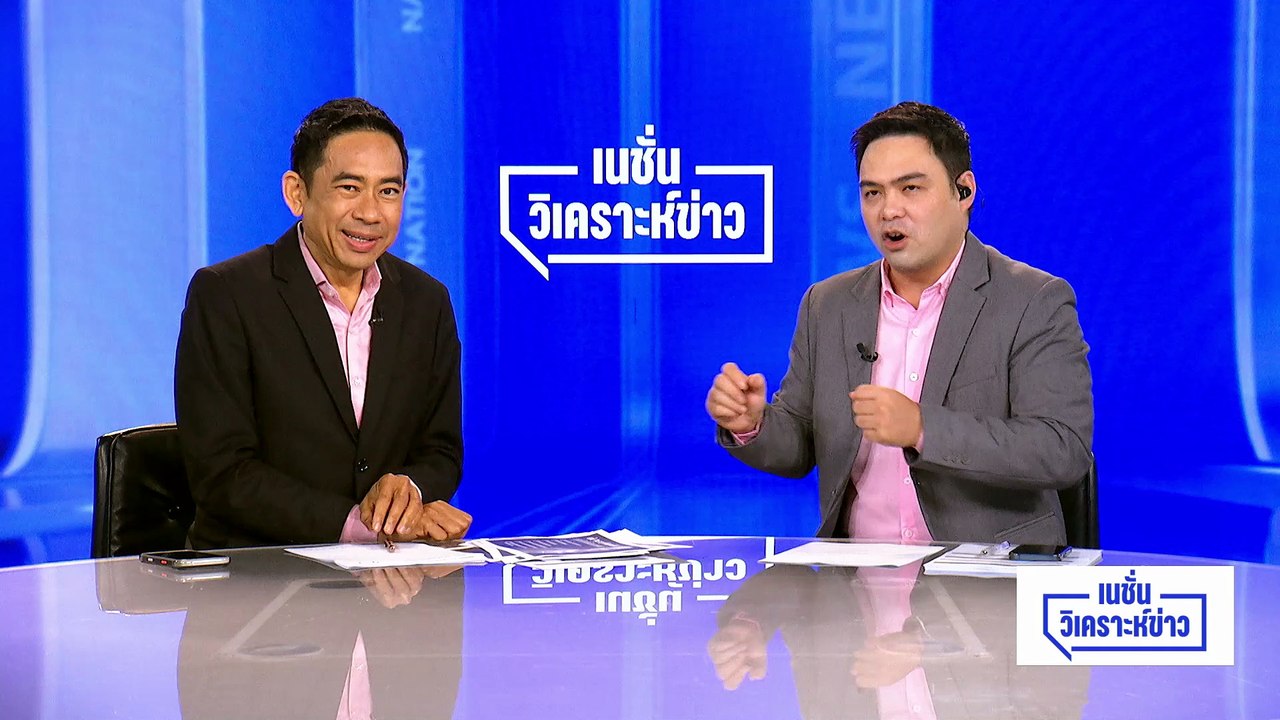 แฟนคลับ ปชป.ว่าไง? “เจมส์ อนุชา” ชิงผู้ว่าฯกทม. | เนชั่นวิเคราะห์ข่าว | 12 พ.ค. 69 | PART 4