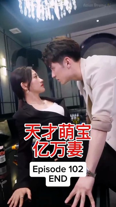 EPS 102 END 天才萌宝亿万妻 Genius Baby Billionaire