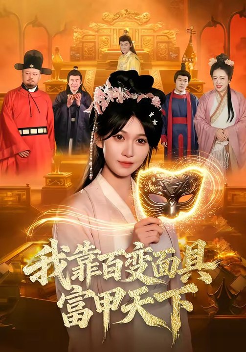 我靠百变面具富甲天下2026（101集）张星伊＆李默