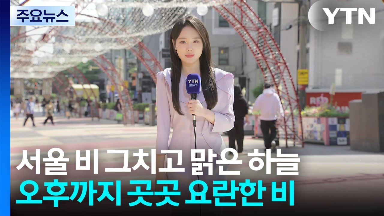 [날씨] 서울 비 그치고 맑은 하늘...늦은 오후까지 곳곳 요란한 비 / YTN