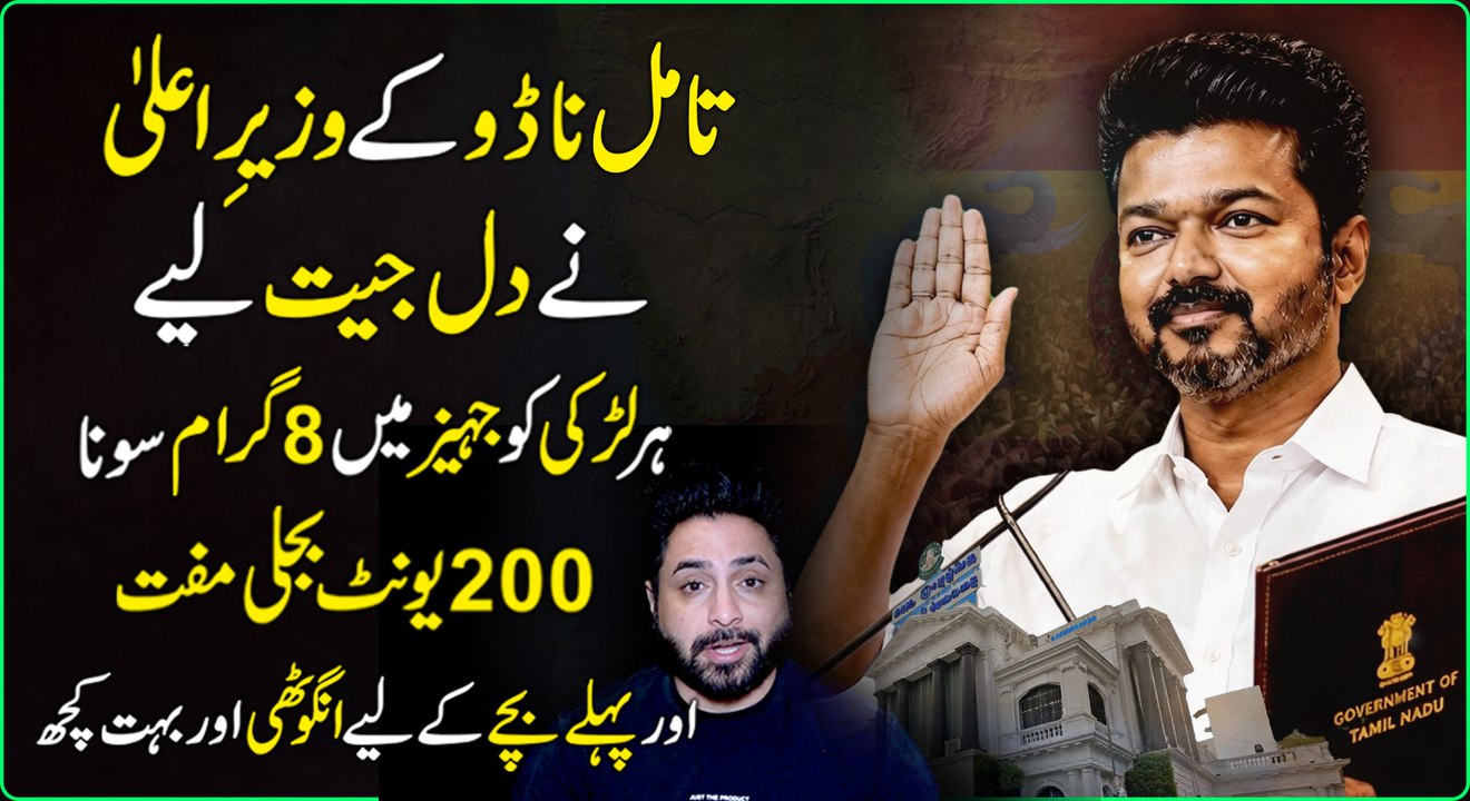 Sirf 2 baras pehlay siasat mein entry karnay walay Bharti adakar Joseph Vijay Tamil Nadu ka wazir e Ala bann gya, kamiabi ki Herat angeiz dastaan