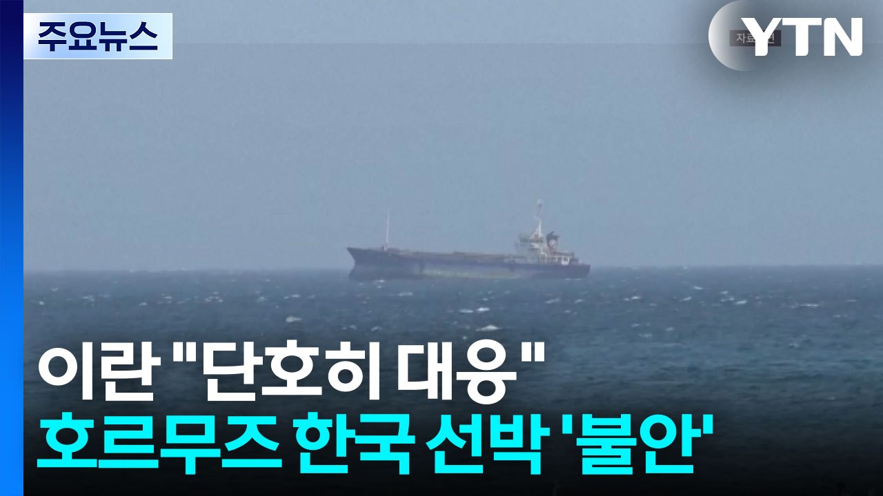 이란, 트럼프 압박에 "단호히 대응"...호르무즈 한국 선박 '불안' / YTN