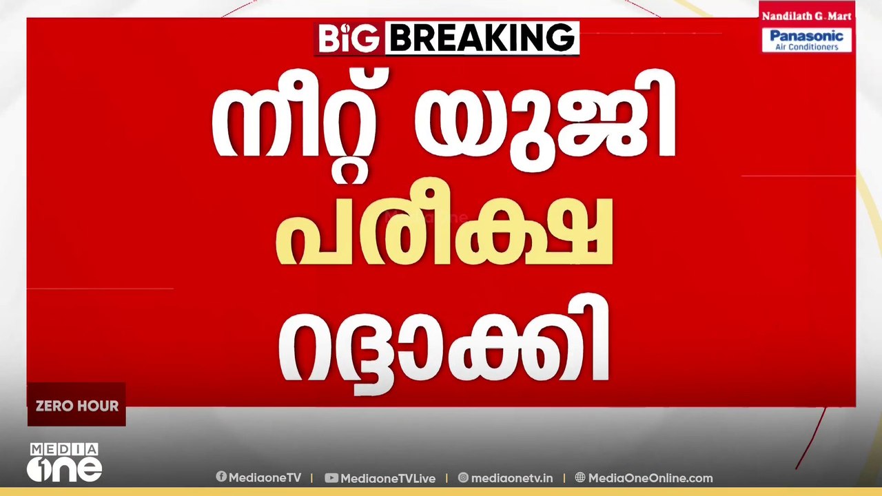 ചോദ്യപേപ്പർ ചോർന്നുവെന്ന പരാതി; നീറ്റ് യുജി പരീ...