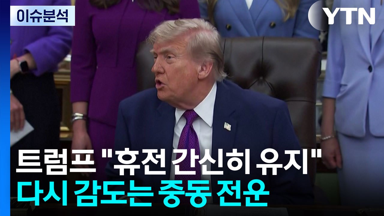 [뉴스퀘어 2PM] 트럼프 "휴전 간신히 유지"...다시 감도는 중동 전운 / YTN