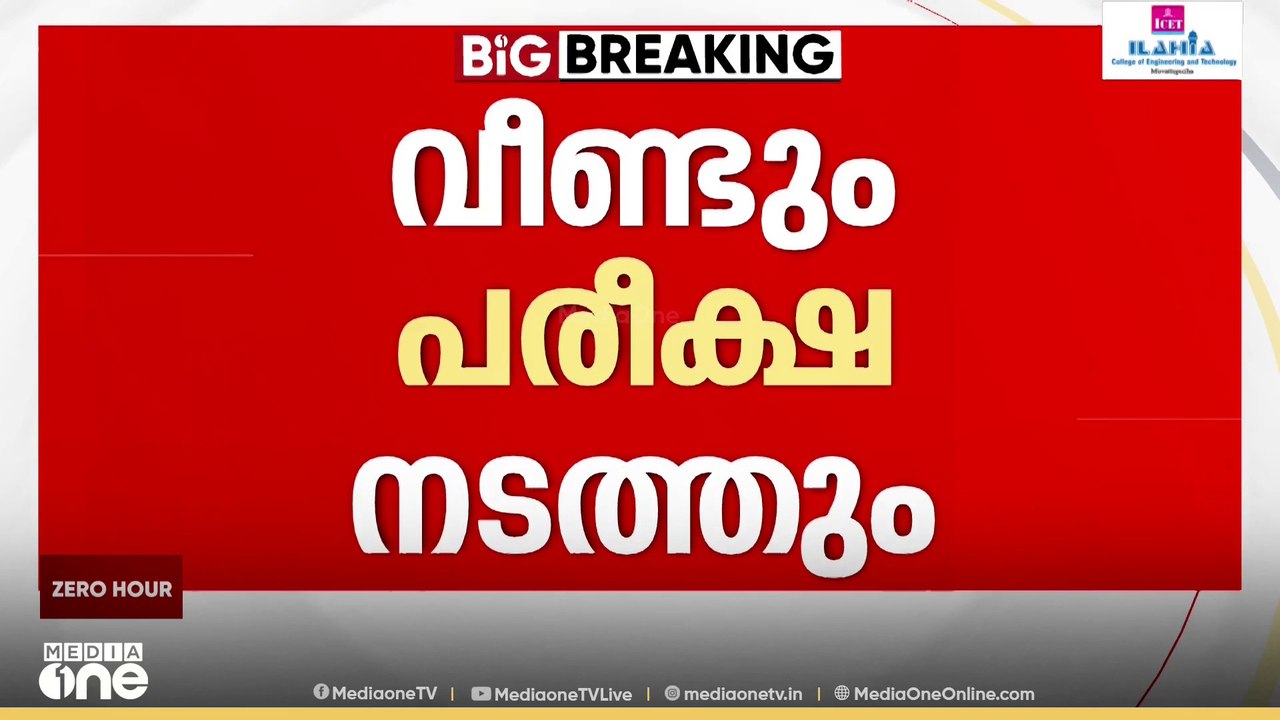 നീറ്റ് പരീക്ഷാ ചോദ്യപേപ്പർ ക്രമക്കേട്: അന്വേഷണം...