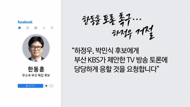 '핫플' 부산 북갑, 이번엔 'TV토론 신경전'? [앵커리포트] / YTN