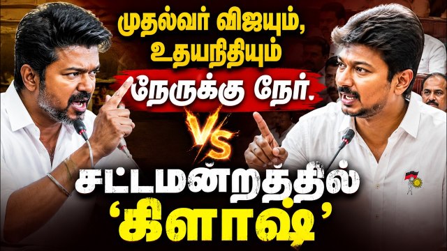 2026 தமிழக சட்டமன்றம்: நண்பர்களா? எதிரிகளா? - முதல்வர் விஜயும், உதயநிதியும் நேருக்கு நேர்.