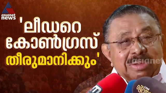 ഘടകകക്ഷികൾക്ക് റോൾ ഇല്ല; കോൺ​ഗ്രസിൻ്റെ ലീഡർ ആരെന്ന് കോൺ​ഗ്രസ് തീരുമാനിക്കും: എം.എം ഹസൻ | MM Hassan