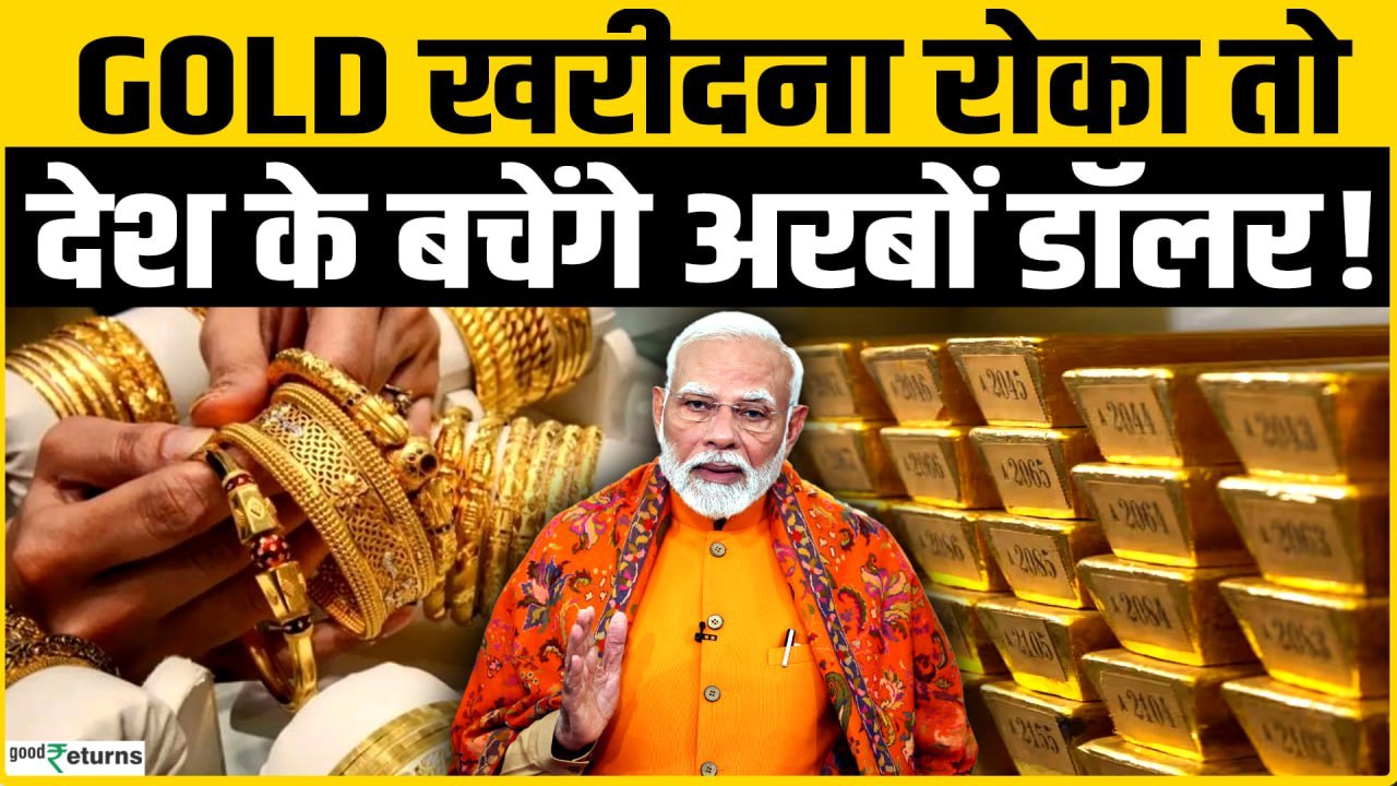 Gold Import घटा तो $Billion बचेंगे! PM Modi की अपील का बड़ा असर? Gold Rate Today