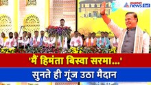 Assam CM Oath Ceremony : दूसरी बार हिमंता ने ली सीएम पद की शपथ, नारों से गूंज उठा पूरा मैदान