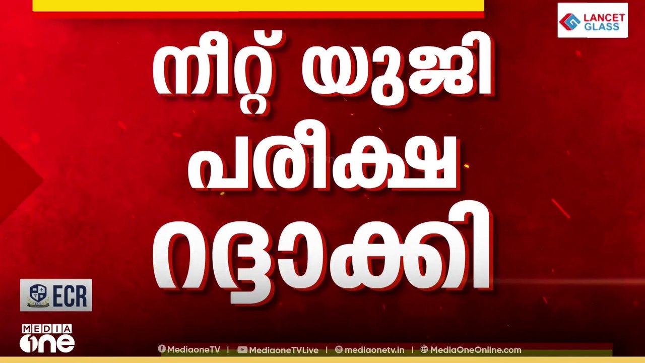 നീറ്റല്ലാത്ത ഏർപ്പാട് നടന്നു; മെയ് മൂന്നിന് നടന...