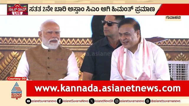 ಹಿಮಂತ ಬಿಸ್ವಾ ಶರ್ಮಾ ಅಸ್ಸಾಂ ಸಿಎಂ ಆಗಿ ಪ್ರಮಾಣ ವಚನ; ಮೋದಿ ಭಾಗಿ | Assam CM Oath Taking Ceremony | PM Modi