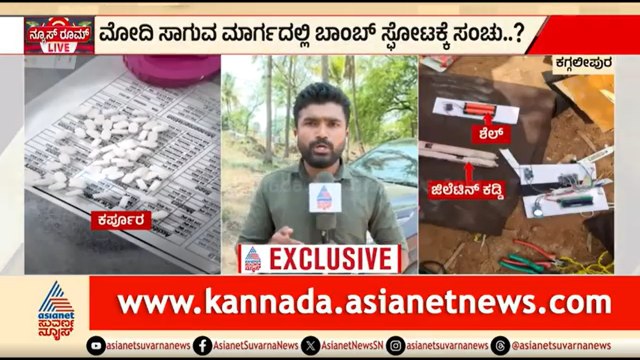 ಕಲ್ಲು ಕ್ವಾರಿಯಲ್ಲಿ ಸ್ಫೋಟ ಮಾಡುವ ಮಾದರಿಯಲ್ಲಿ ಸಂಚು; ತನಿಖೆ ತೀವ್ರ | Explosives Found Near PM Modi's Route
