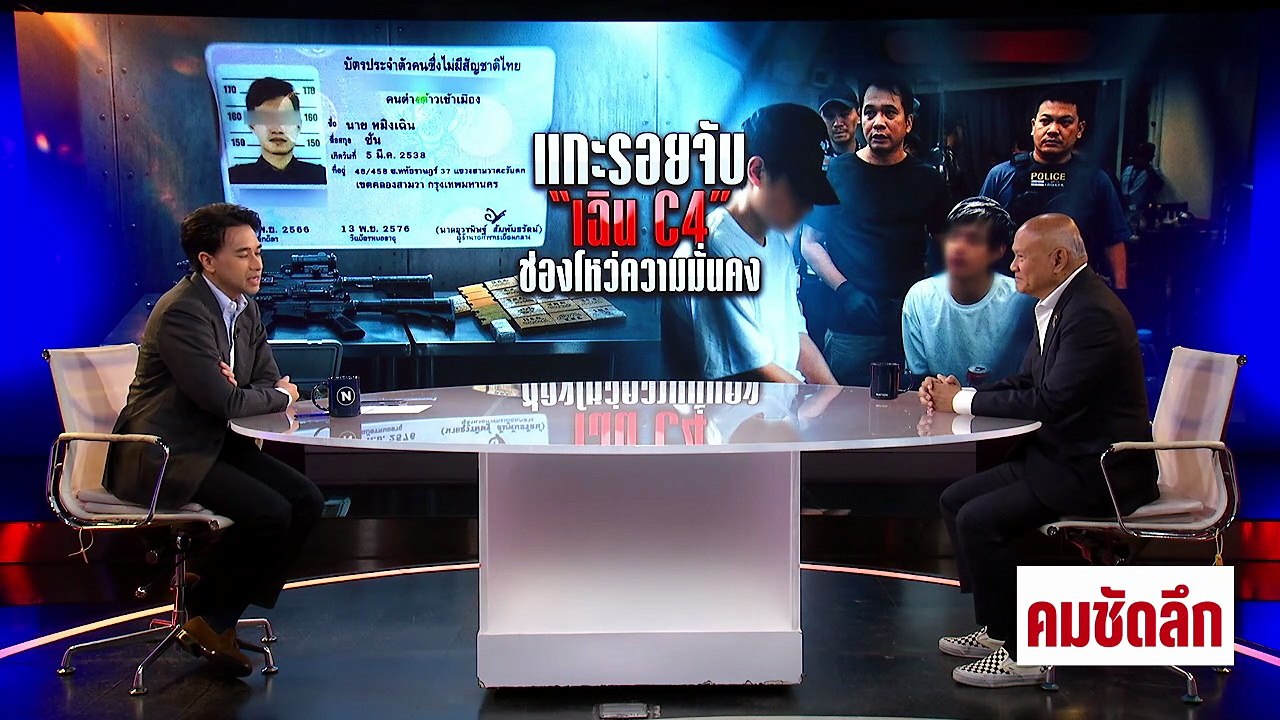 "เฉิน C4" สายลับ 2 หน้า รับงานสังหาร-โยงสแกมเมอร์? | รายการคมชัดลึก | 12 พ.ค. 69 | PART 1