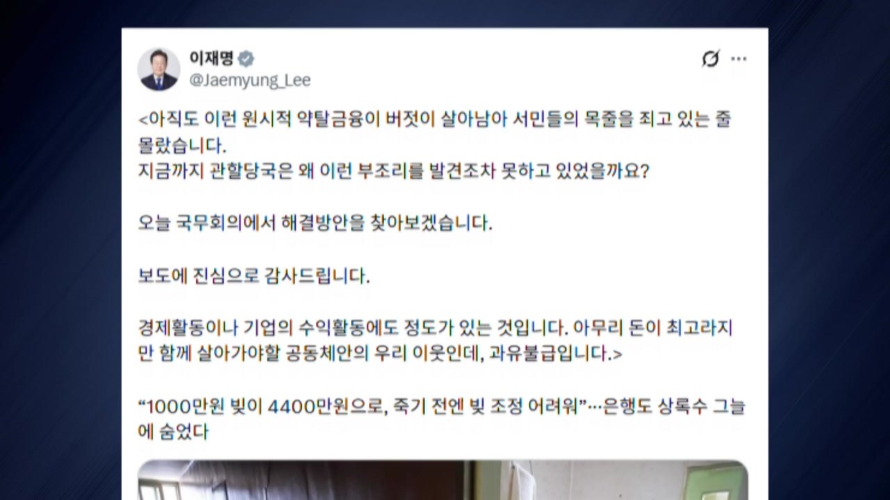 이 대통령 "원시적 약탈 금융 아직 버젓이...해결 방안 찾겠다" / YTN