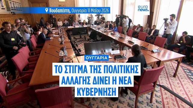 Νέα κυβέρνηση Ουγγαρίας: Λιγότερο βέτο στην ΕΕ, επανεξετάζονται οι συμβάσεις με Ρωσία για την πυρηνική ενέργεια