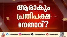 സിപിഎം നേതൃയോ​ഗങ്ങൾക്ക് തുടക്കം; ആരാകും പ്രതിപക്ഷ നേതാവ്?