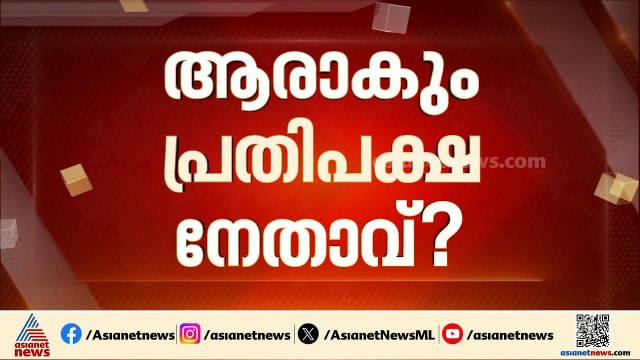 സിപിഎം നേതൃയോ​ഗങ്ങൾക്ക് തുടക്കം; ആരാകും പ്രതിപക്ഷ നേതാവ്?