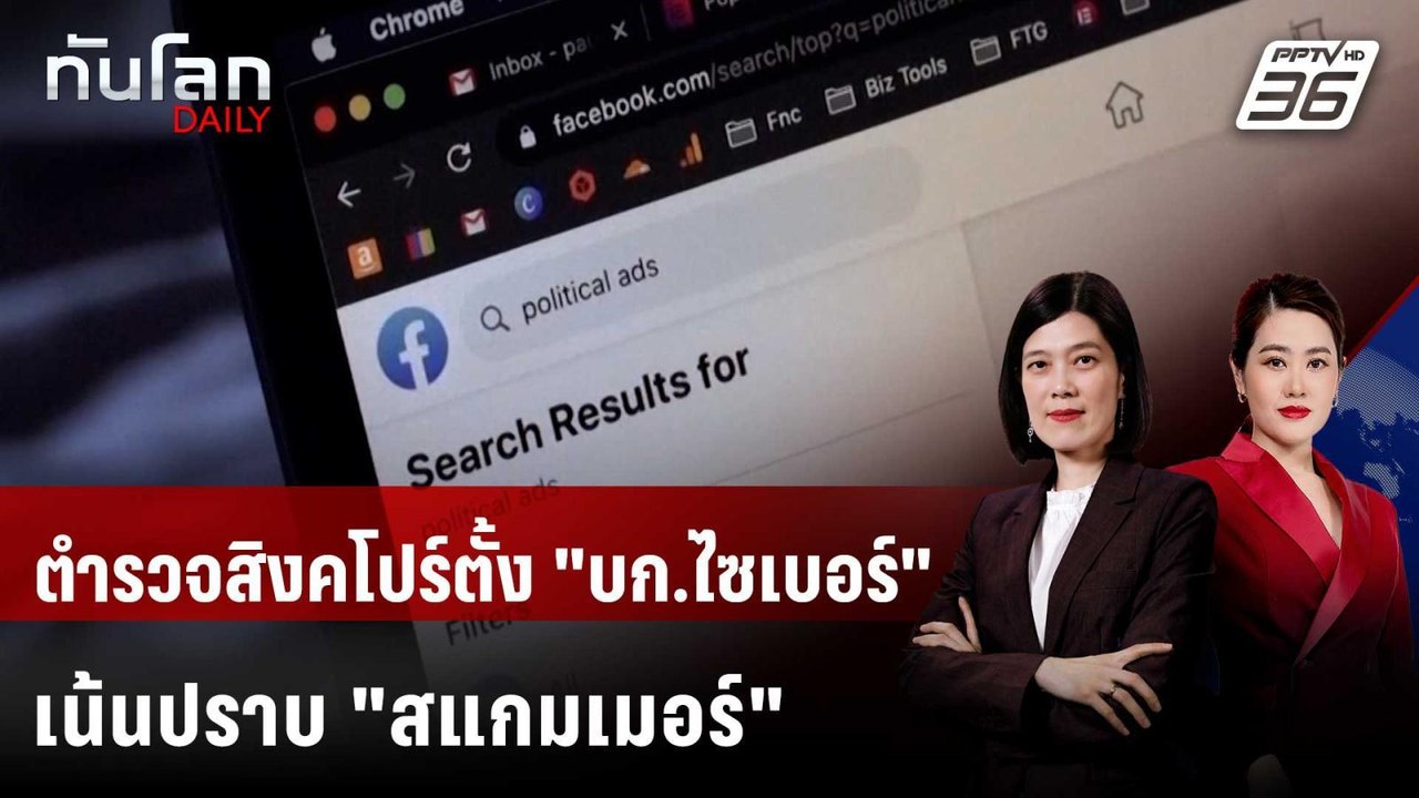 ตำรวจสิงคโปร์ตั้ง "บก.ไซเบอร์" เน้นปราบ "สแกมเม...