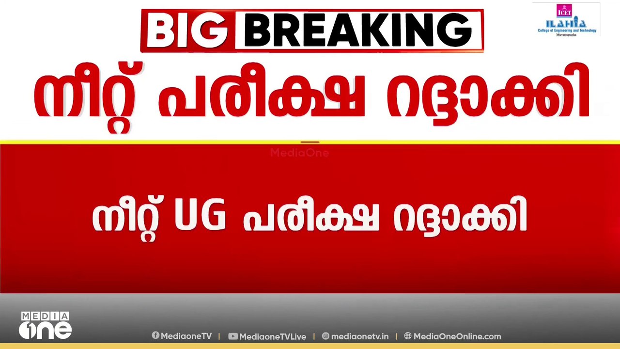 മെയ് മൂന്നിന് നടന്ന നീറ്റ് യു.ജി പരീക്ഷ റദ്ദാക്...