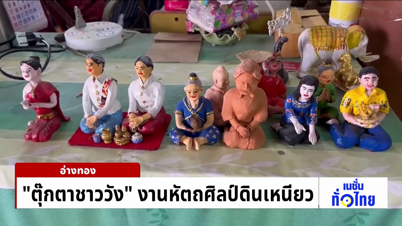 “ตุ๊กตาชาววัง” งานหัตถศิลป์ดินเหนียว | เนชั่นทั่วไทย | 12 พ.ค. 69 | PART 2