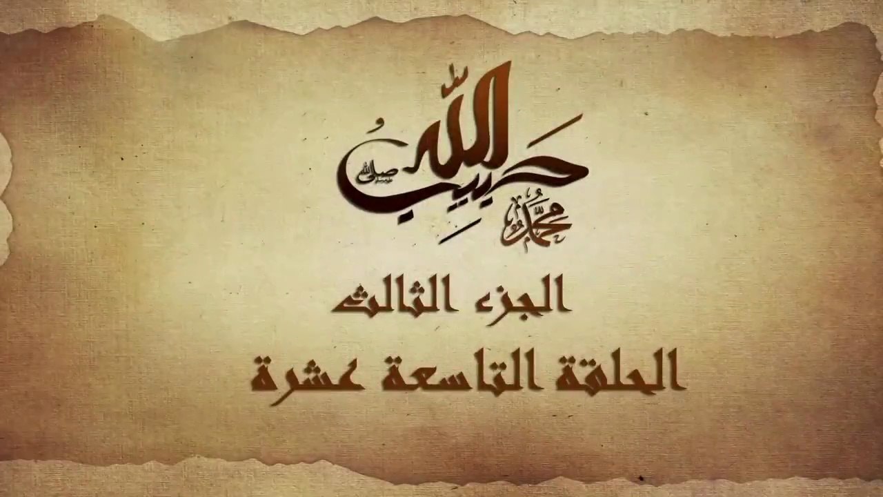 مسلسل حبيب الله _ الحلقة 19 الجزء الثالث والاخي...