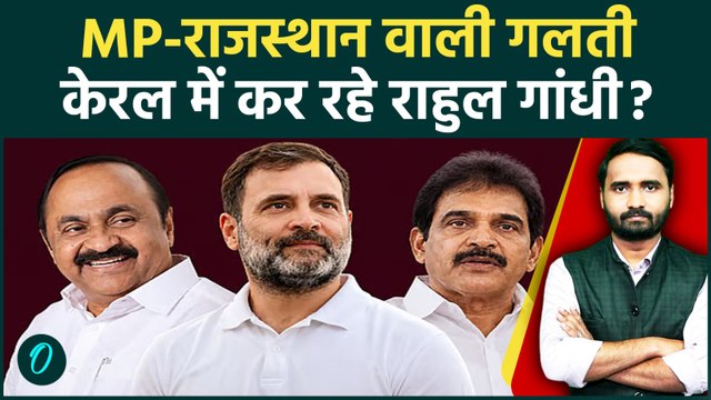 Keralam CM Race: Rahul Gandhi दोहरा रहे पुरानी गलती? VD Satheesan vs KC Venugopal नुकसान कराएगा?