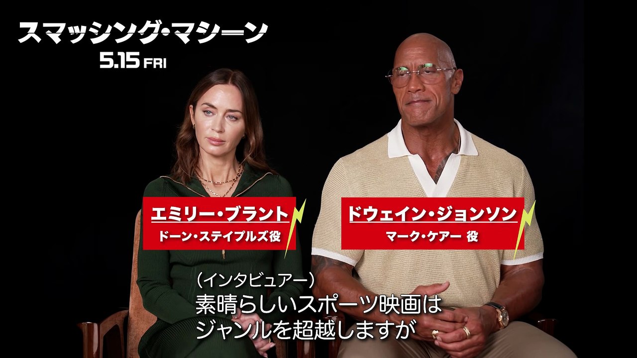 映画『スマッシング・マシーン』インタビュー映像