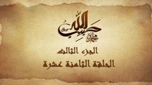 مسلسل حبيب الله _ الحلقة 18 الجزء الثالث والاخير _ Habib Allah Series HD