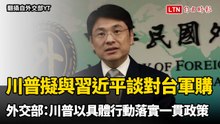 川普擬與習近平談對台軍購 外交部：川普以具體行動落實美方一貫政策