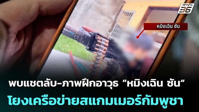 พบแชตลับ-ภาพฝึกอาวุธ “หมิงเฉิน ซัน“ โยงเครือข่ายสแกมเมอร์กัมพูชา | จับข่าวคุย | 12 พ.ค. 69