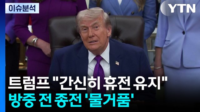 [이슈플러스] 트럼프 간신히 휴전 유지 ...방중 전 종전 '물거품' / YTN