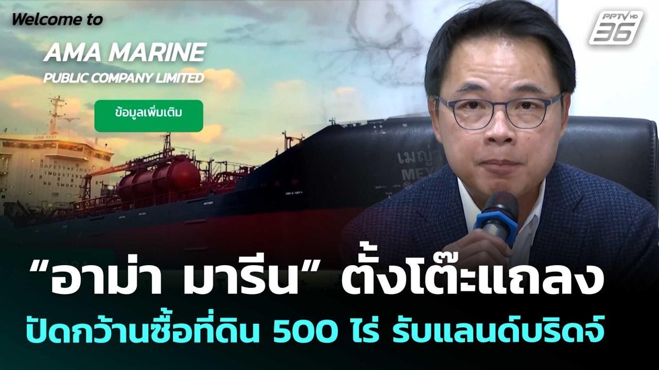 “อาม่า มารีน” ตั้งโต๊ะแถลง ปัดกว้านซื้อที่ดิน 500 ไร่ รับแลนด์บริดจ์ | จับข่าวคุย | 12 พ.ค. 69