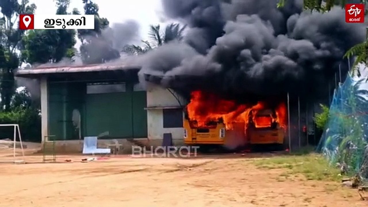 ഇടുക്കിയെ നടുക്കി തീപിടിത്തം: സ്‌കൂൾ വളപ്പിൽ നിർത്തിയിട്ടിരുന്ന ബസുകൾ കത്തിനശിച്ചു, ഒഴിവായത് വൻ ദുരന്തം