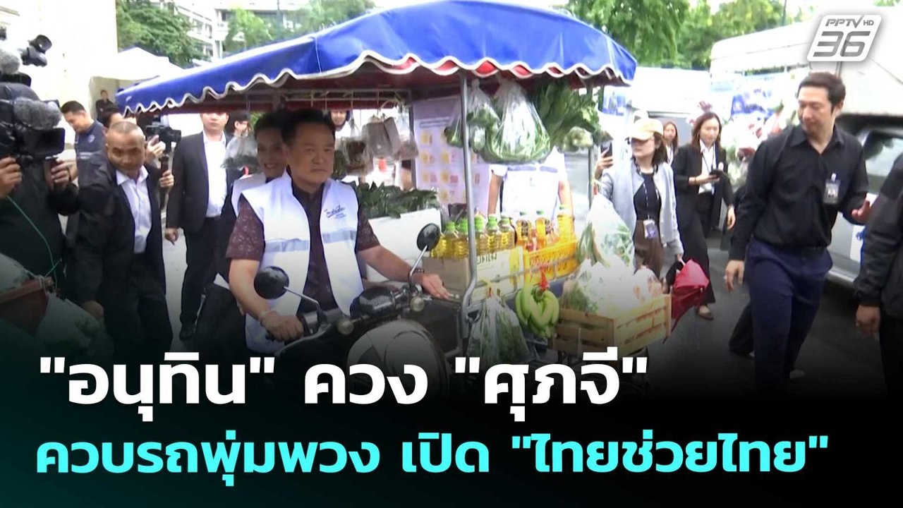 "อนุทิน" ควง "ศุภจี" ควบรถพุ่มพวง เปิด "ไทยช่วย...