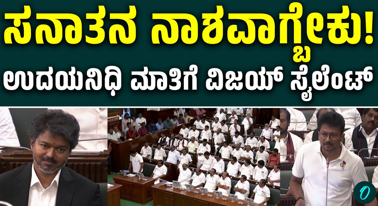 ಸನಾತನ ಧರ್ಮ ನಿರ್ಮೂಲನೆ ಮಾಡಬೇಕು;ತಮಿಳುನಾಡು ವಿಧಾನಸಭೆಯಲ್ಲಿ ಉದಯನಿಧಿ ಸ್ಟಾಲಿನ್ ಹೇಳಿಕೆ