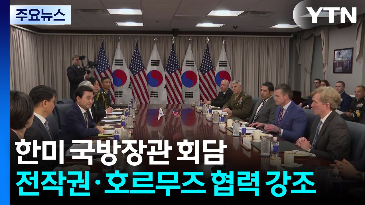 한미 국방장관 회담...한국 "우리 주도 한반도 방위"·미국 "이란 전쟁에서 어깨 나...