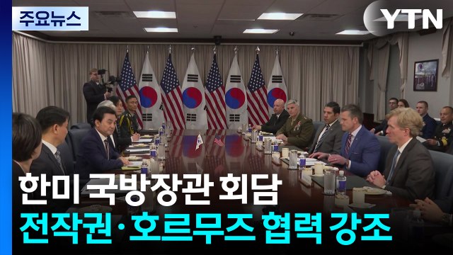 한미 국방장관 회담...한국 우리 주도 한반도 방위 ·미국 이란 전쟁에서 어깨 나란히 하길 / YTN