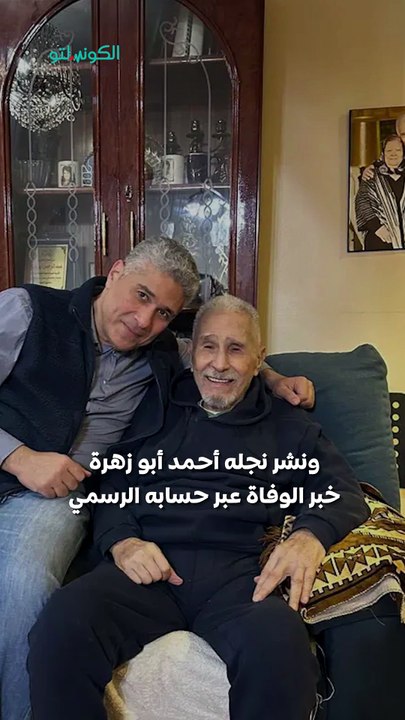 وداعًا عبد الرحمن أبو زهرة.. ما المرض الذي أنهى حياته؟