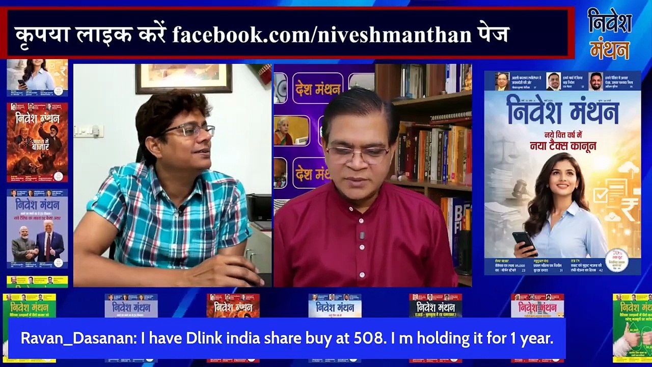 D Link India Share News Today_ Stock के किन लेवल्स पर निवेशक रखें नजर - शोमेश कुमार