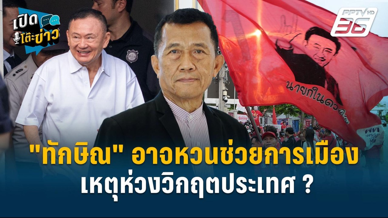 Highlight |  "วรชัย" มอง "ทักษิณ" อาจหวนช่วยการ...