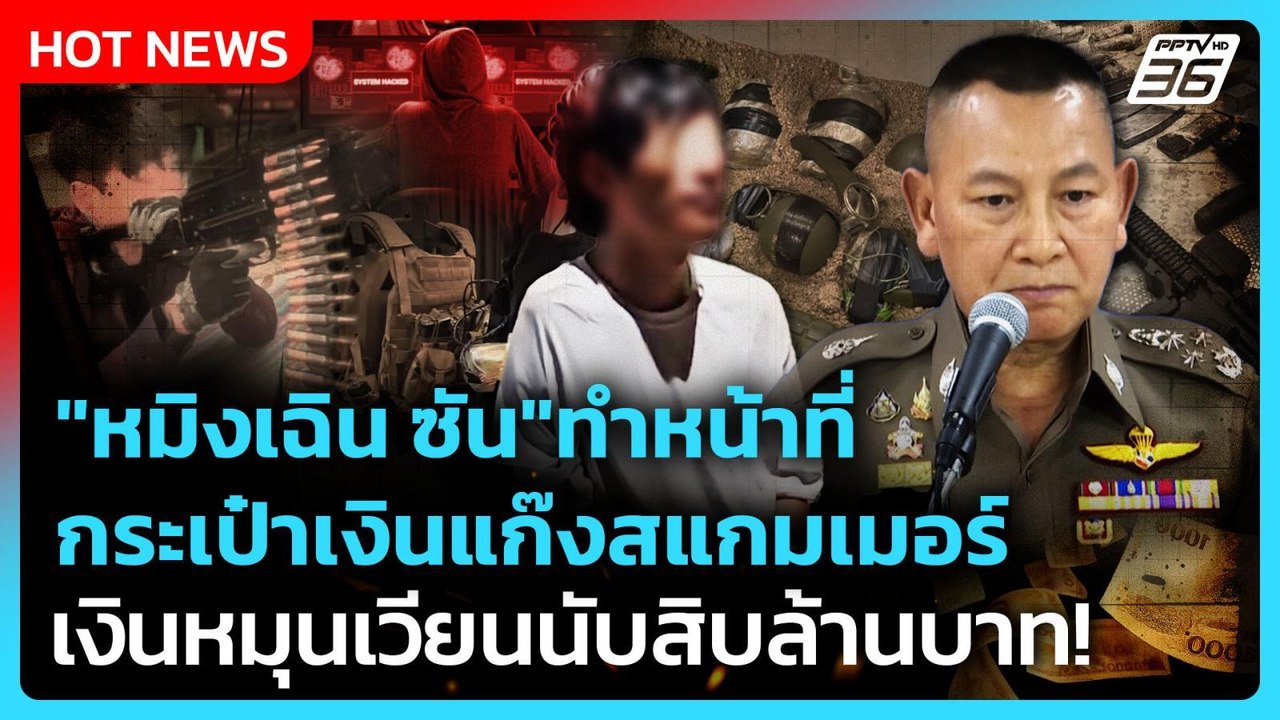 "หมิงเฉิน ซัน"ทำหน้าที่กระเป๋าเงินแก๊งสแกมเมอร์...