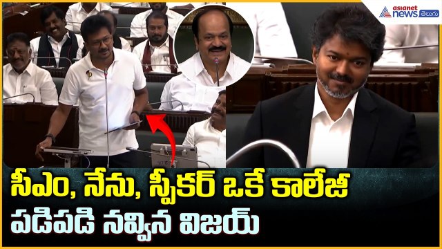 Udhayanidhi Stalin: సీఎం, నేను, స్పీక‌ర్ ఒకే కాలేజీ పడి పడి నవ్విన విజయ్| Asianet News Telugu